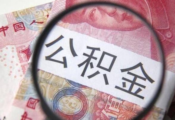 定西异地公积金销户提取流程(异地公积金注销提取) 定西异地公积金销户提取流程(异地公积金注销提取)